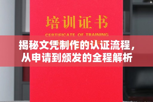 西峰揭秘文凭制作的认证流程，从申请到颁发的全程解析